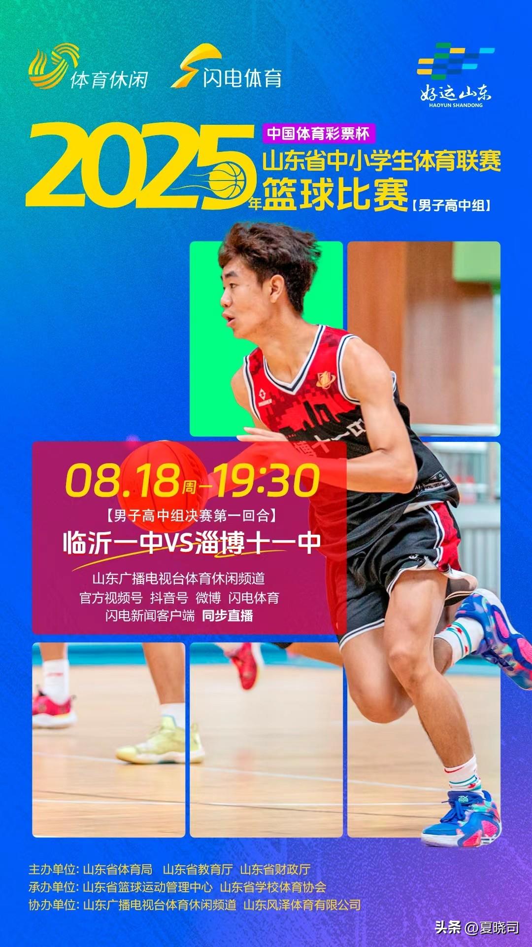 2025山东省中小学生篮球比赛
临沂一中VS淄博十一中
决赛第一回合