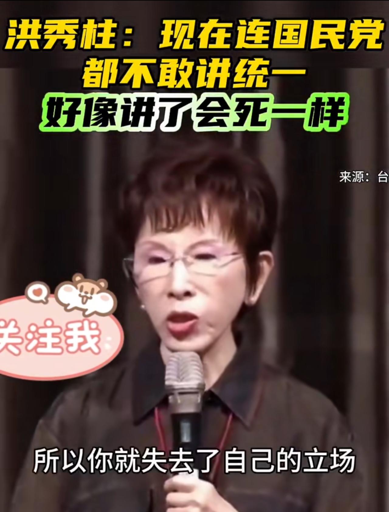 前国民党主席洪秀柱批评国民党不敢坚持自己的立场，他表示：现在就连国民党都不敢讲“