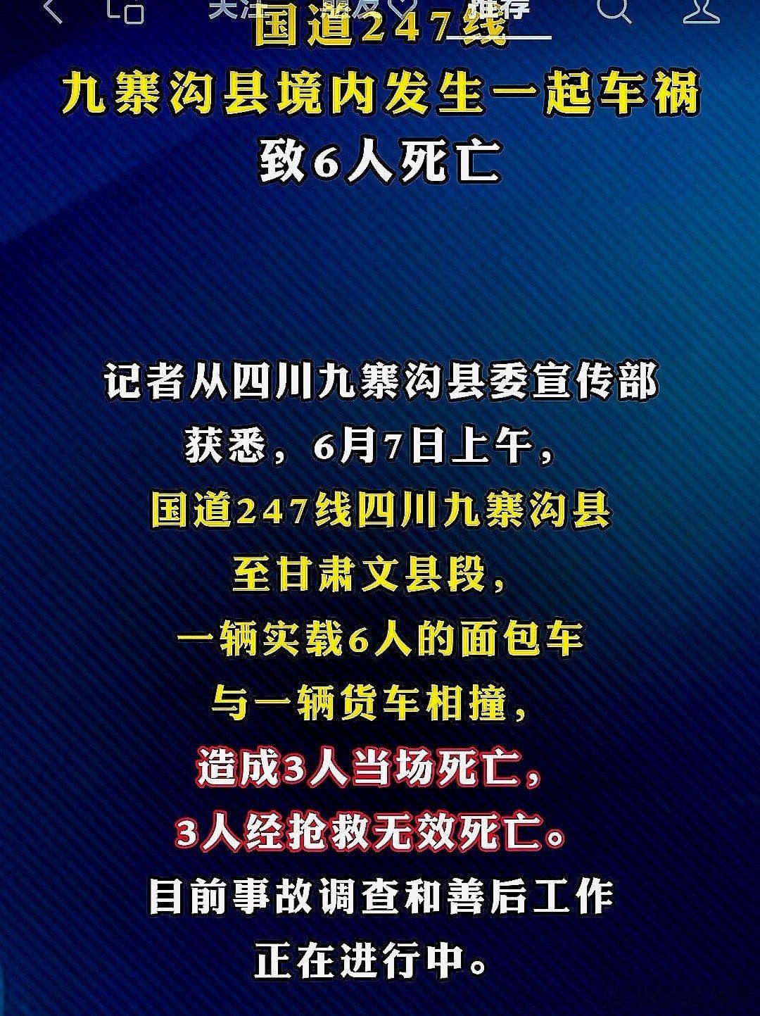 2026年6月7日，中国大陆四川省九寨沟县境内发生一起交通事故，致6人死亡 