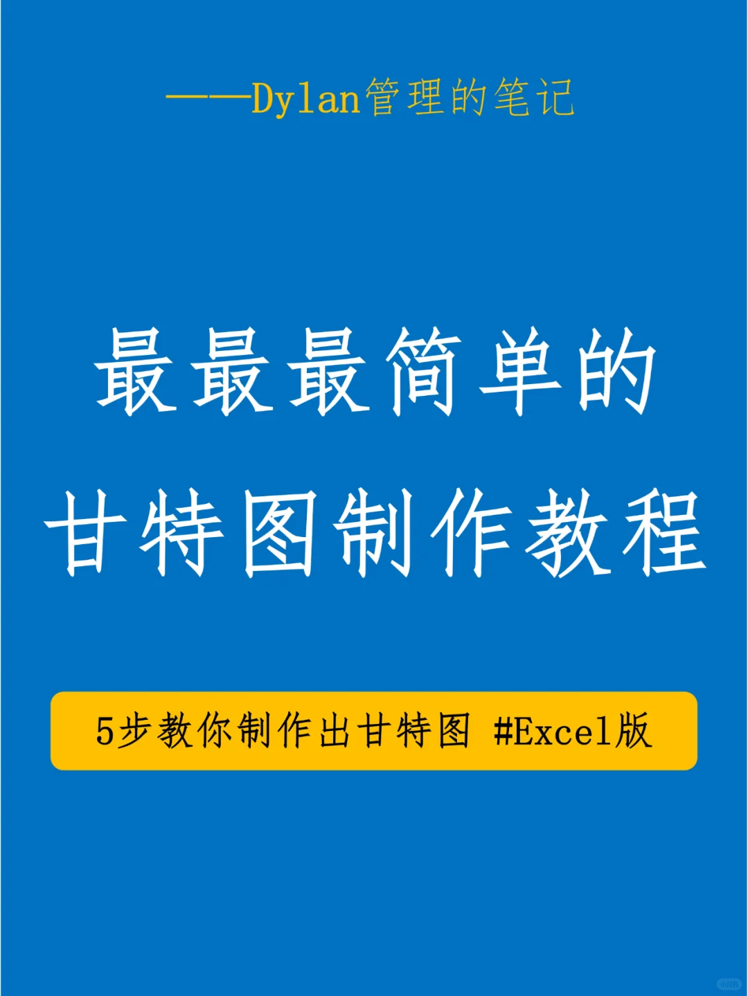 ✅甘特图教程 | 让项目管理变得简单明了