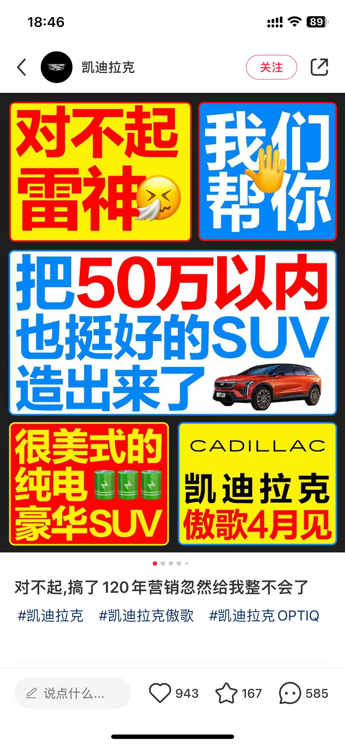 去隔壁看了下眼凯迪拉克的营销海报，评论区大面积吐槽这种败坏品牌好感的蹭热营销。新