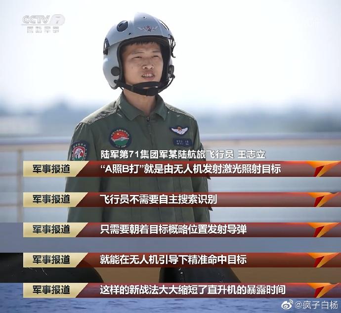 A照B打，感觉这个办法不错，让无人机去指示标定目标，直升机只用负责发射导弹就行了