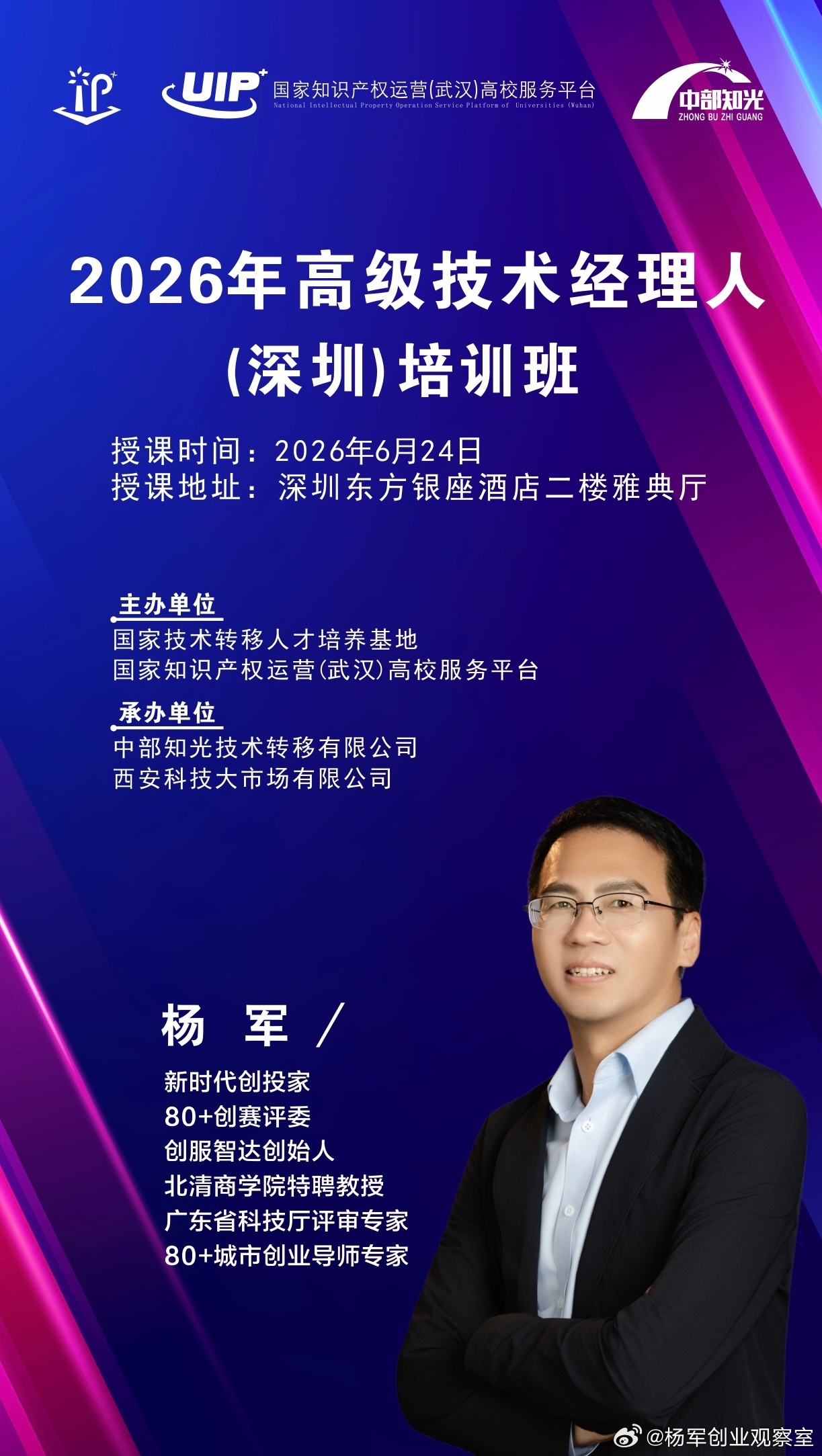 创服智达杨军担任2026年高级技术经理人（深圳）培训班的讲师今天在深圳东方银座酒