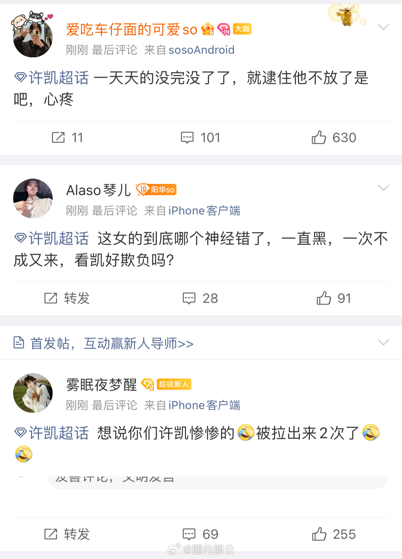逛完许凯的超话，你会发现新大陆[允悲]某凡某峰官方通报之后还有粉丝觉得是假的真的