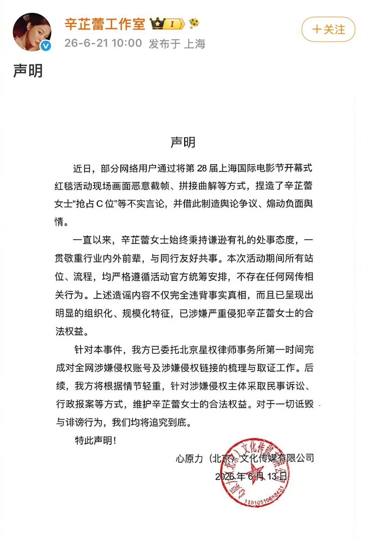 辛芷蕾方回应抢C，辛芷蕾工作室发声明回应在上海国际电影节抢 C 位的传言了！