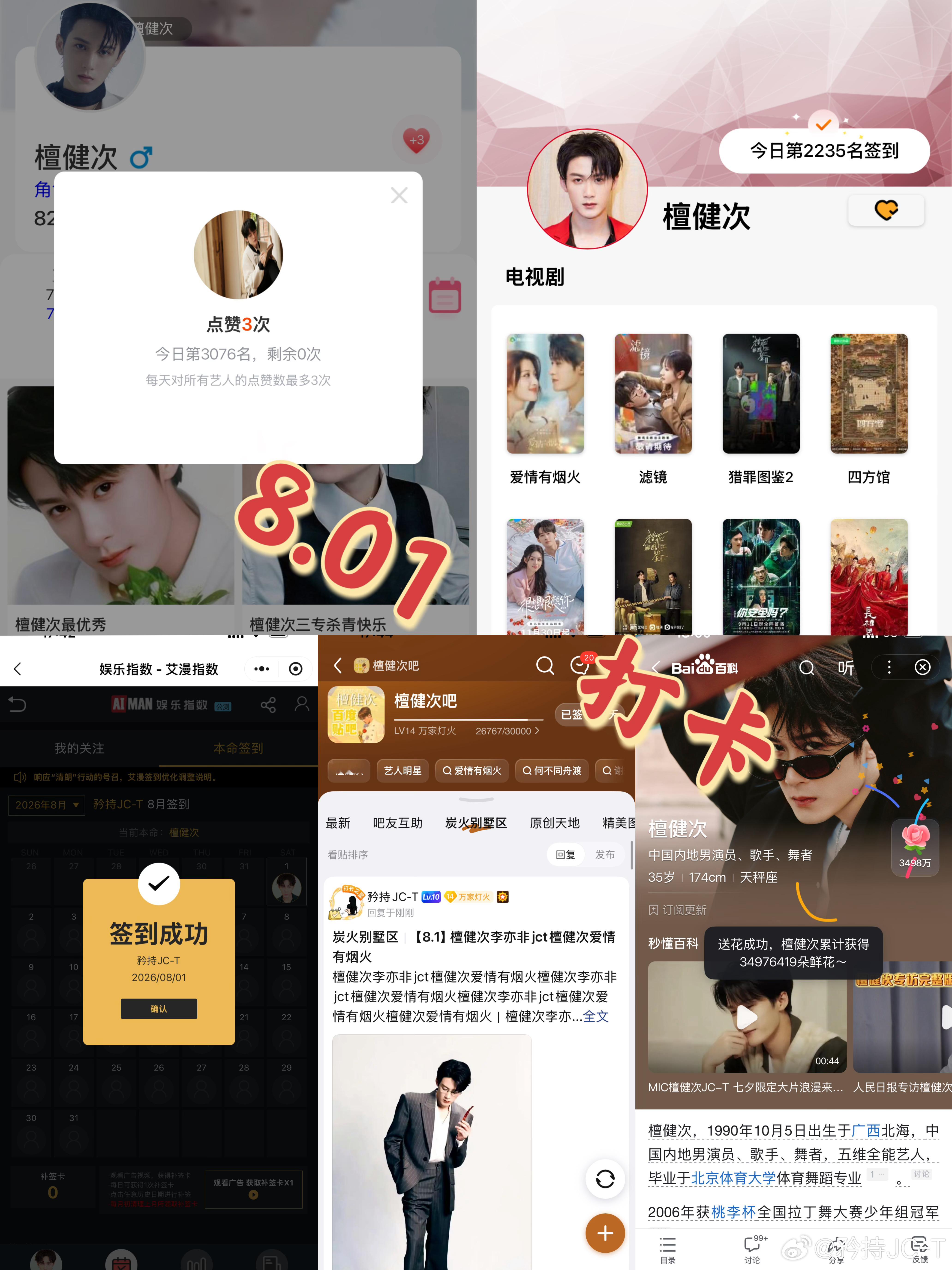 檀健次爱情有烟火李亦非  檀健次爱情有烟火  8月1日打卡签到：寻艺 3076 