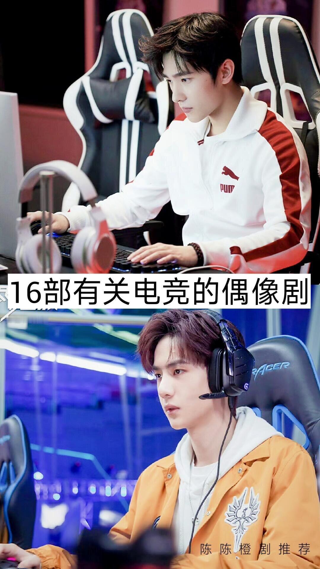 16部有关电竞的偶像剧、你都看过几部呢？ ​​​