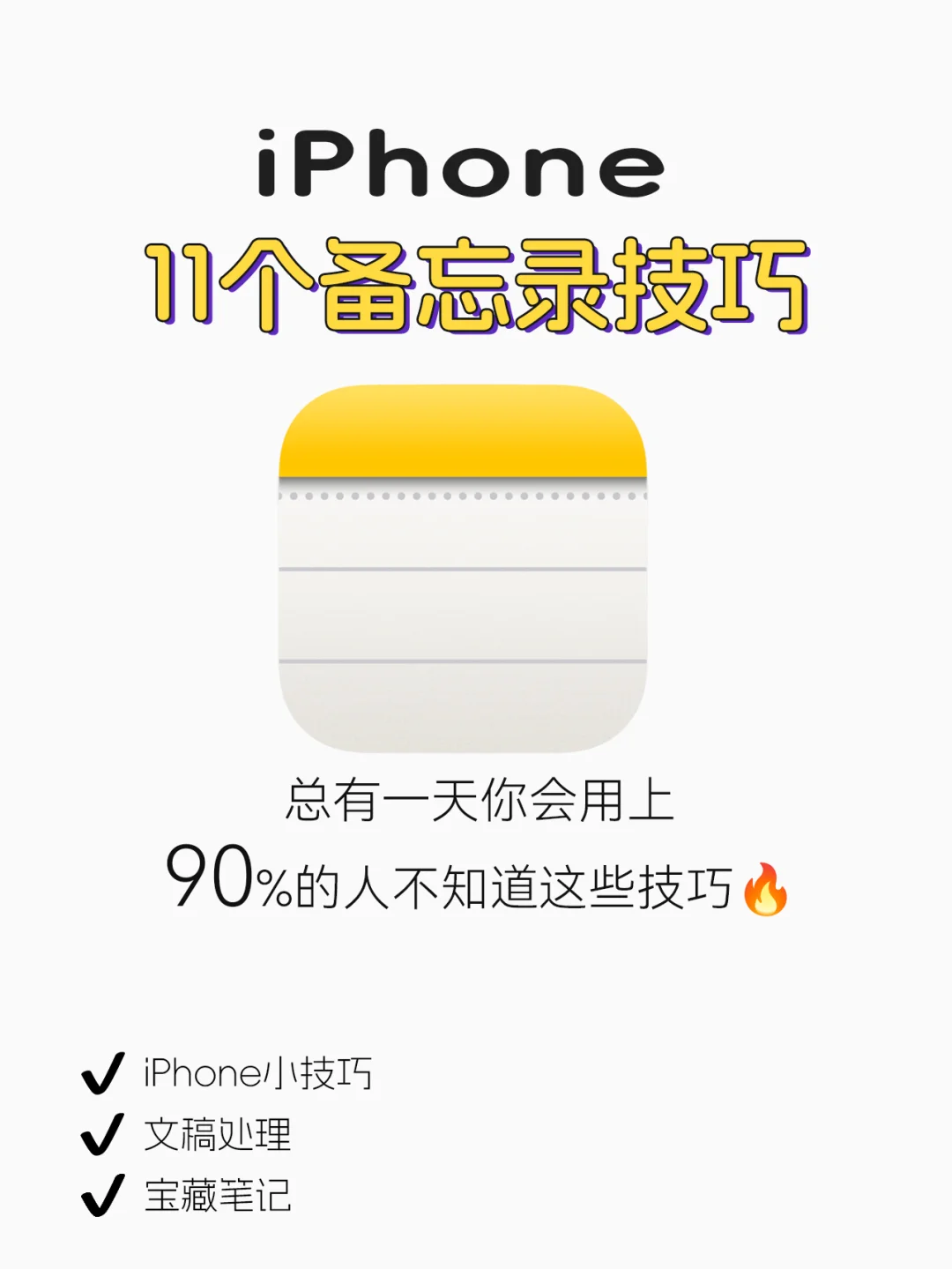 iPhone备忘录技巧🔥你真的会用吗❓