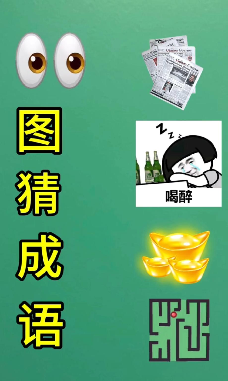 猜成语大赛！仅凭这几个图案，你能说出正确答案吗？评论区见高低