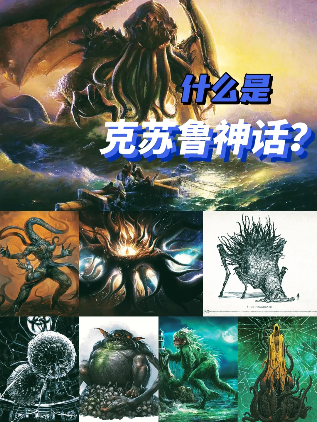 什么是克苏鲁？5分钟看懂最红小众文化！