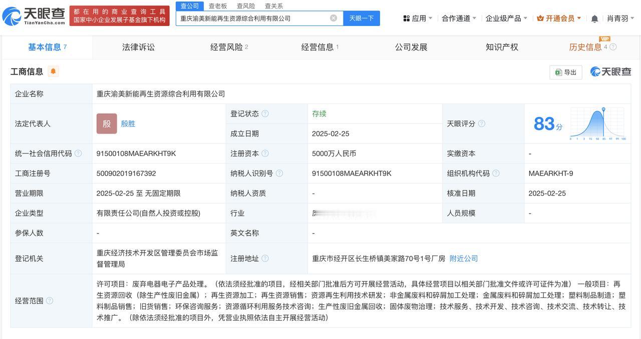 注册资本5000万
天眼查App显示，近日，重庆渝美新能再生资源综合利用有限公司