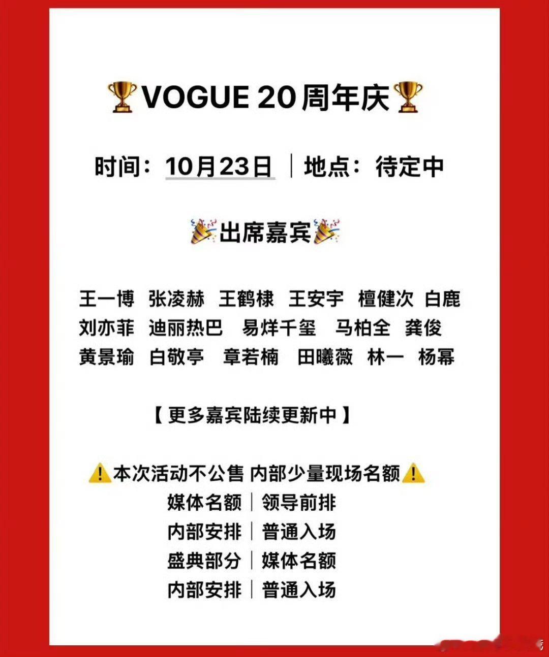 🍉网传VOGUE 20周年嘉宾阵容🈶男明星：王一博、易烊千玺、张凌赫、王鹤棣