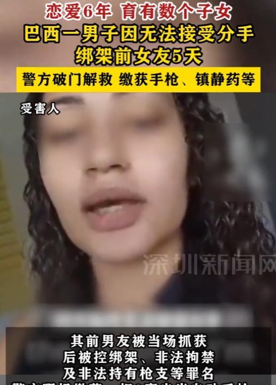 交往六年，孩子都生了几个，分手后却换来五天的囚禁和窒息。
8月17日，巴西一名护
