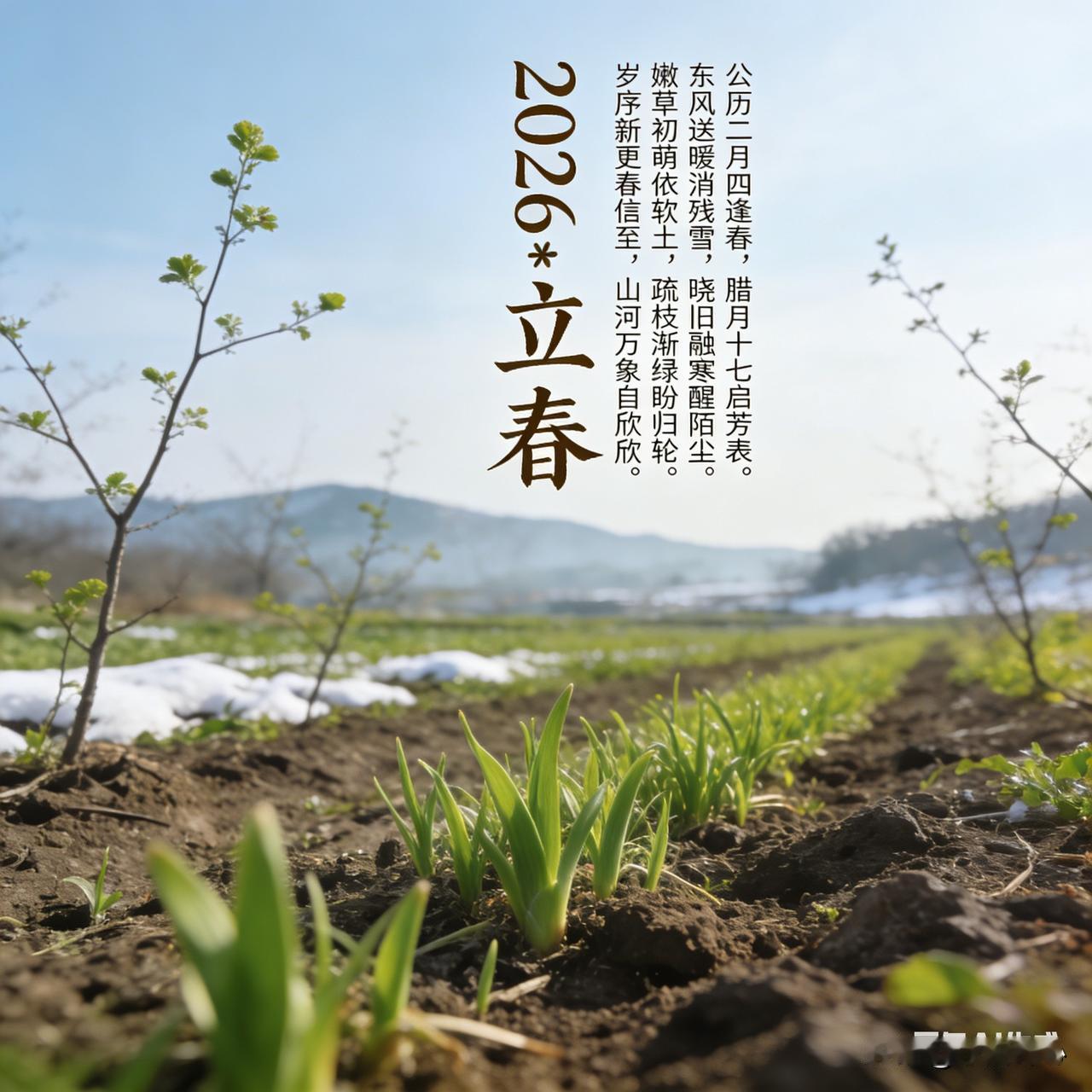 《2026*立春》乐韵诗心原创诗词:
公历二月四逢春，
腊月十七启芳辰。
东风送