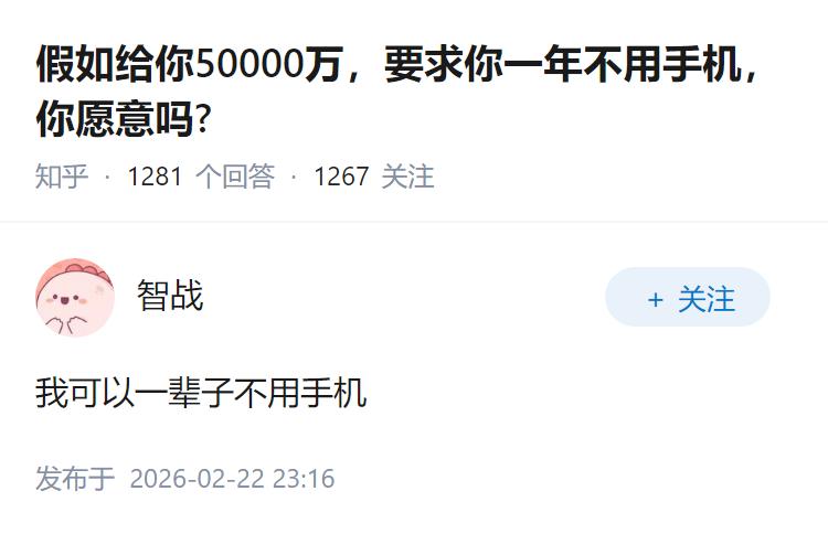 假如给你50000万，要求你一年不用手机，你愿意吗?