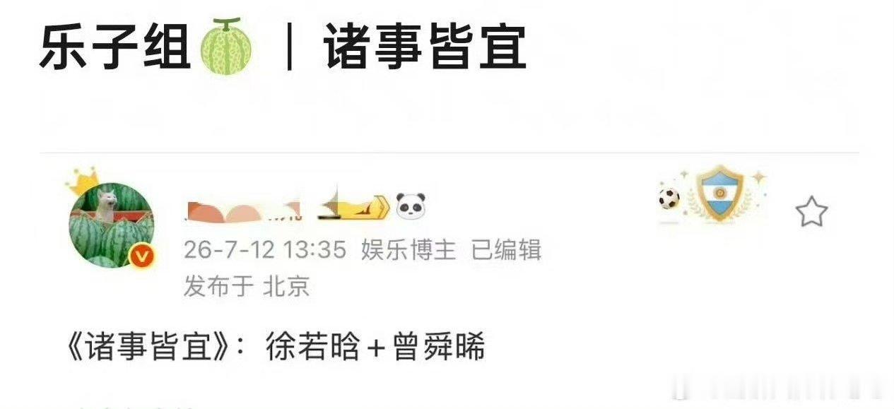 网传诸事皆宜徐若晗和曾舜晞曝诸事皆宜徐若晗和曾舜晞 喔 真的假的？先期待 