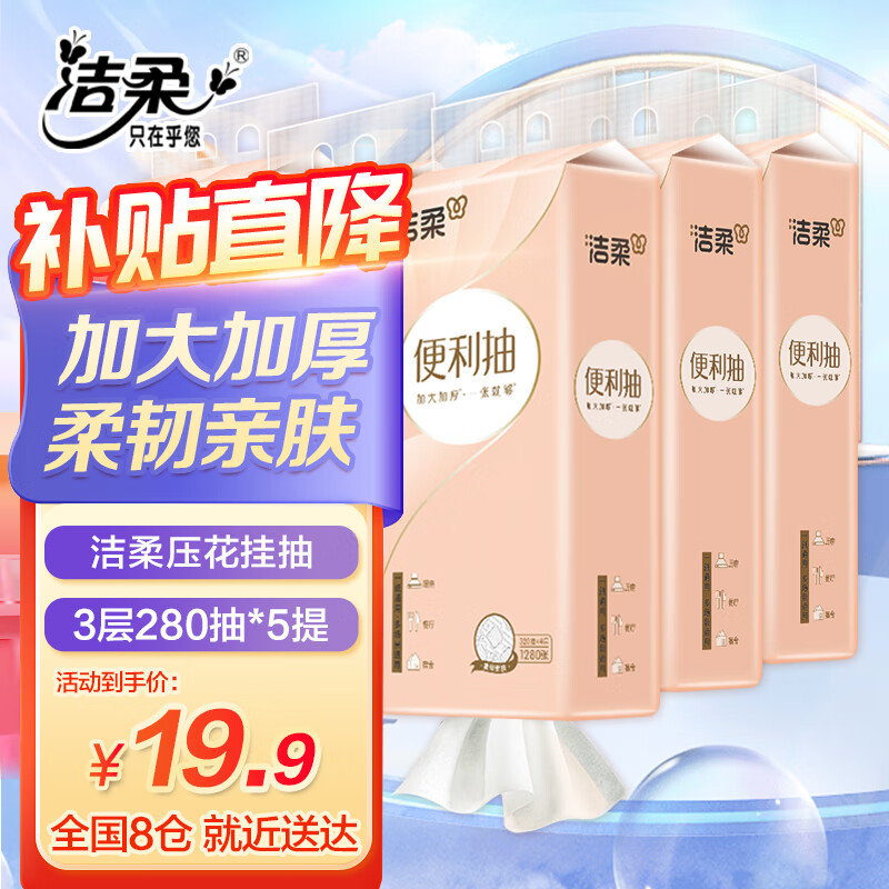 【19.9】洁柔 便利抽 悬挂式立体压花抽纸 3层*280抽*5提京东旗舰店售价