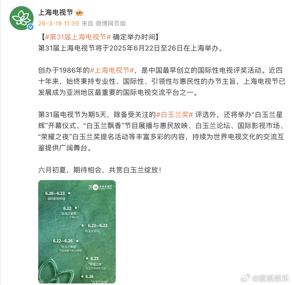 第31届上海电视节正式官宣举办时间！本届白玉兰将通过开幕仪式、荣耀提名和奖项评选