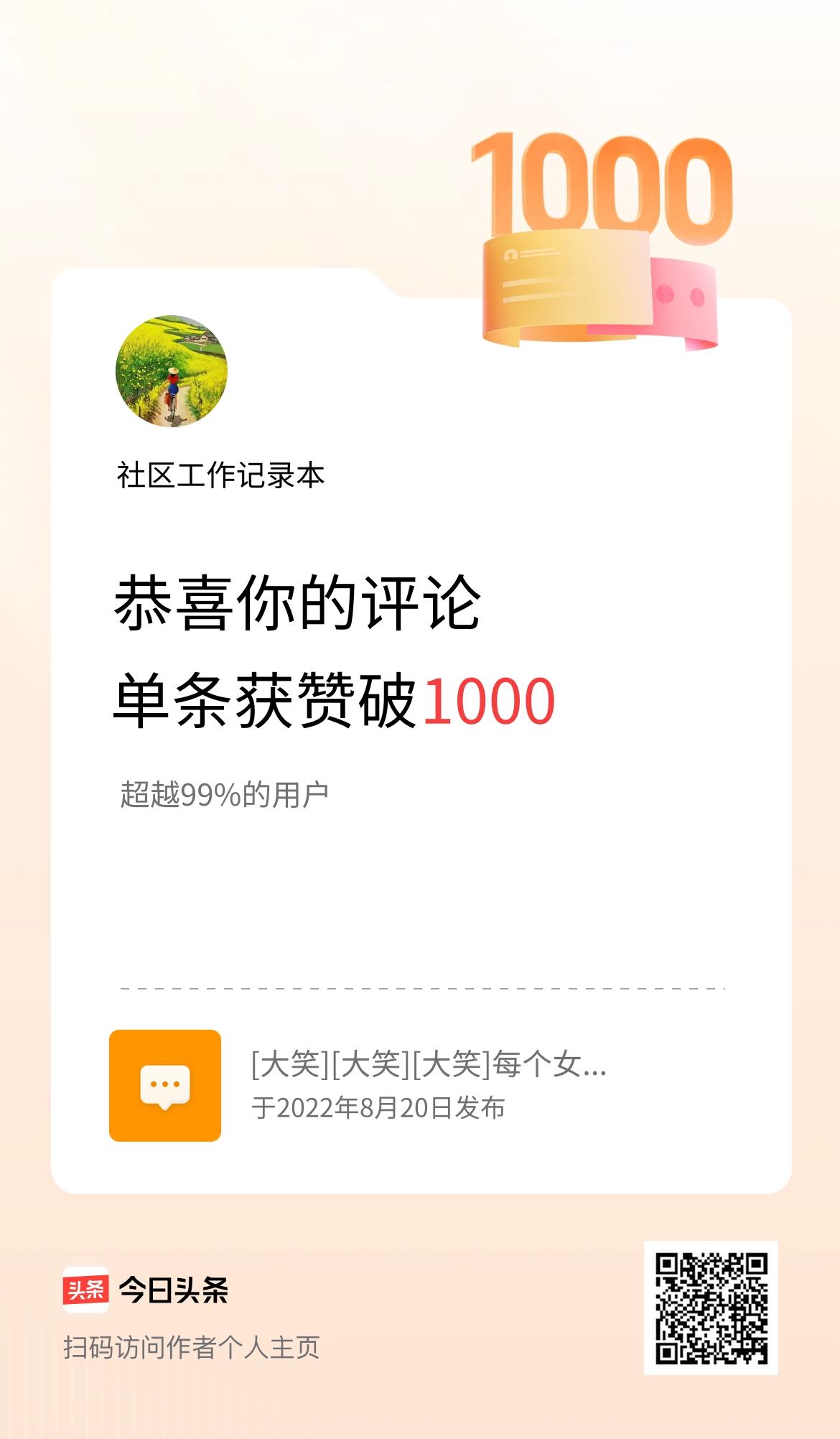 我在头条单条评论累计被点赞破1000次