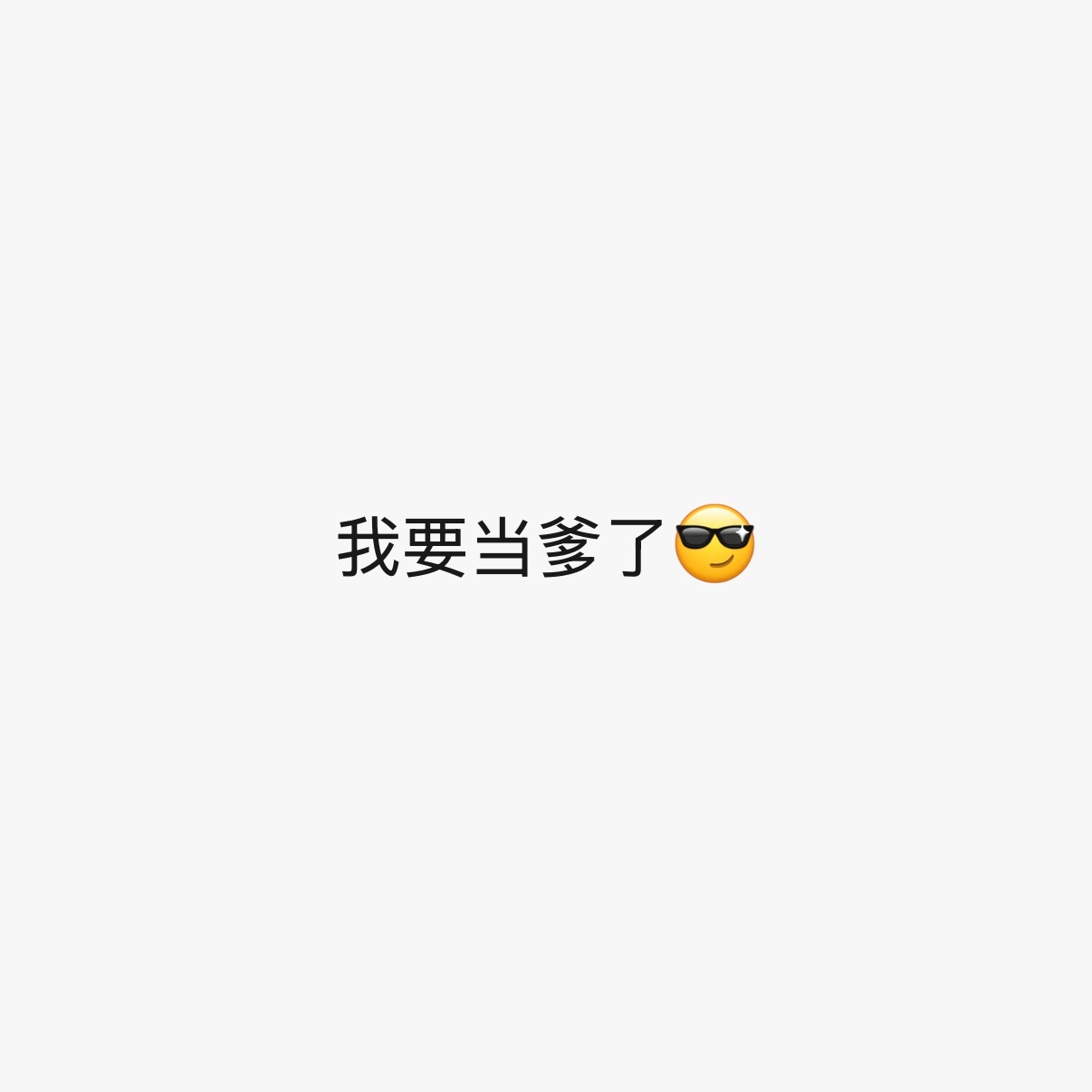 一个我认为完全没有感情动向的朋友，突然发信息说他要当爹了！咋说呢，这震惊程度不亚