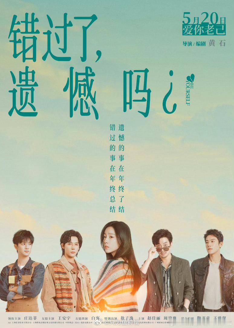 520看错过了遗憾吗恋爱就像盲盒，拆开才知惊喜与遗憾。影片以盲盒式邂逅展开故事，