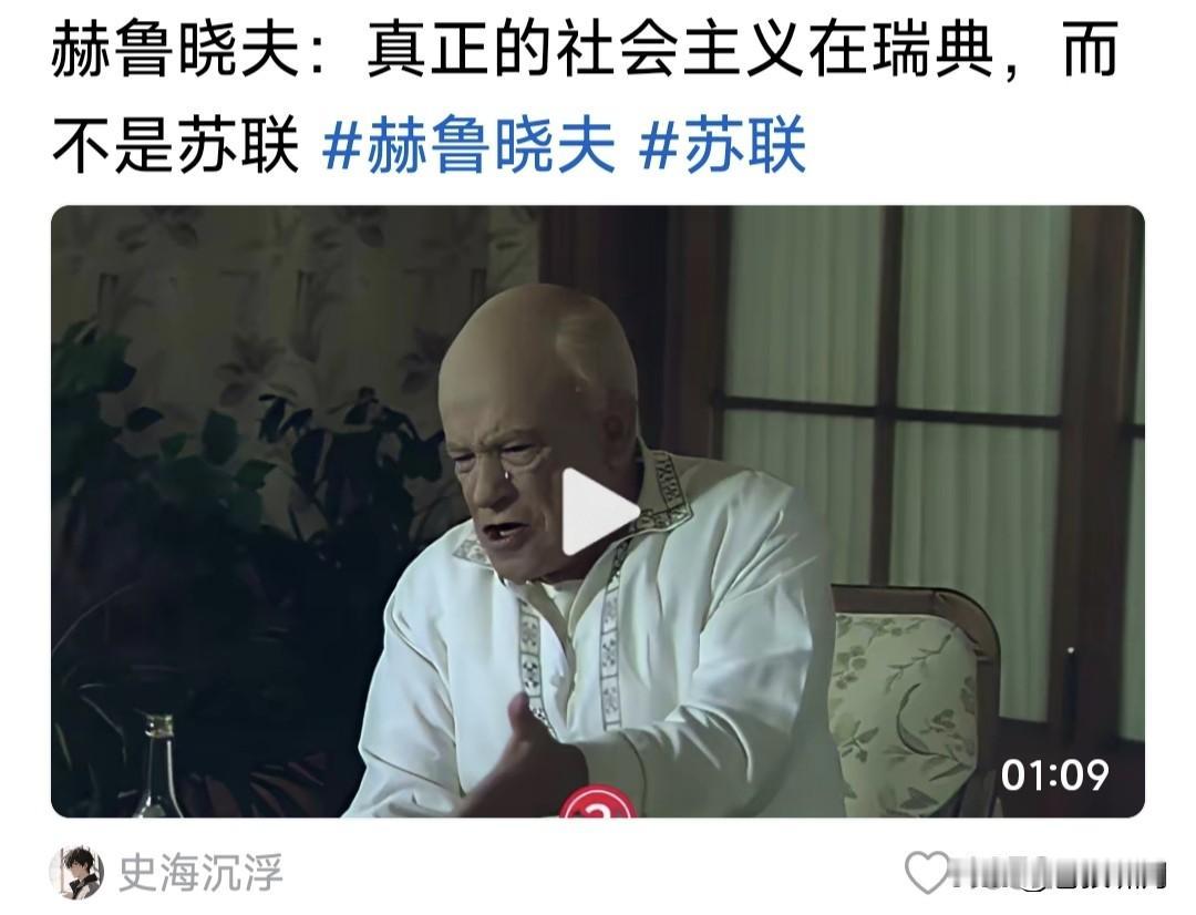 难得看到赫鲁晓夫说这话！真正的社会主义在瑞典，而不是在苏联！这是在他访问瑞典之后