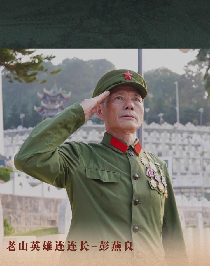 这位是收复老山战斗中著名的主攻连连长彭燕良，他机智勇敢，干练果断，用兵神速，率1