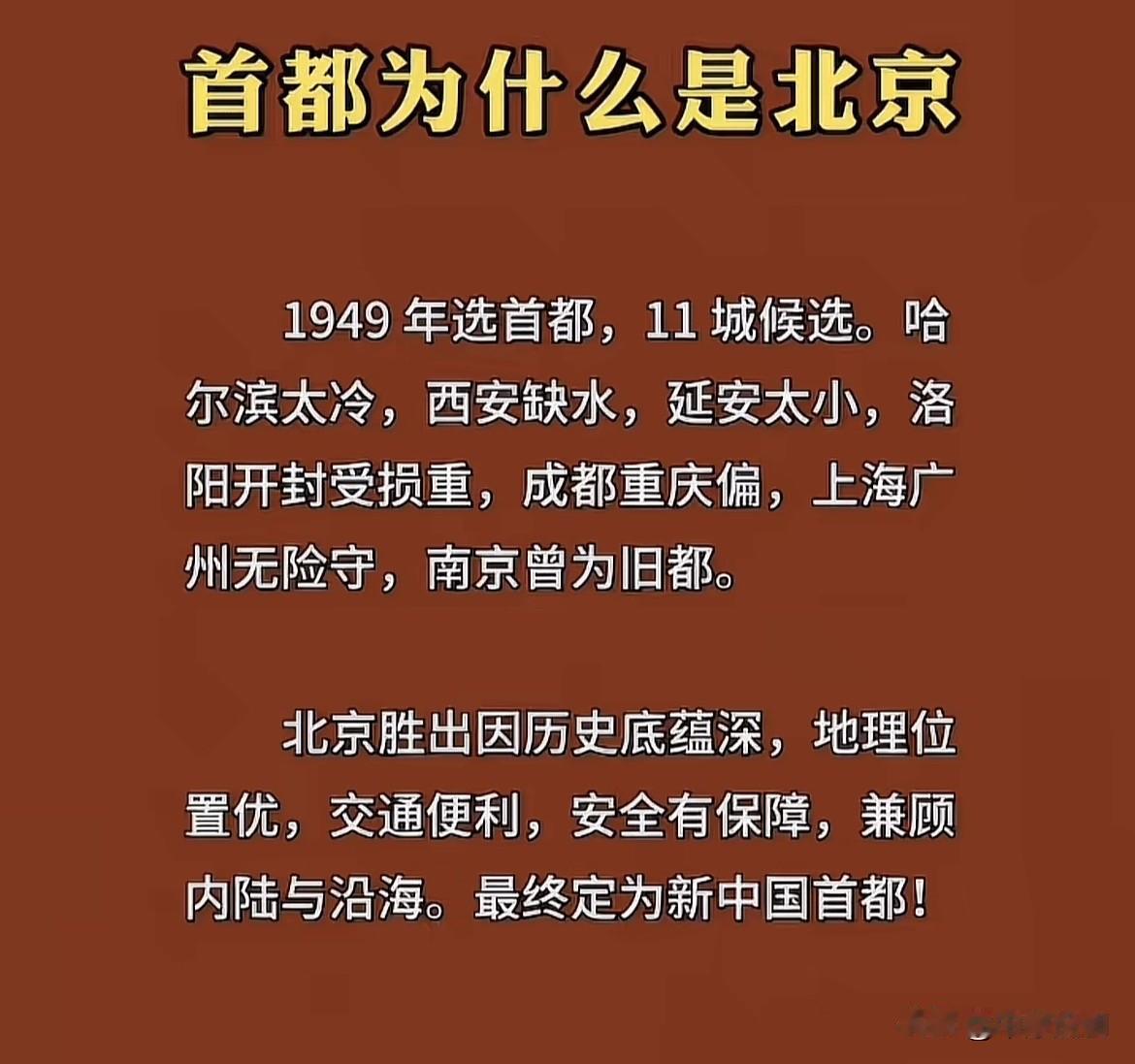 北京市：被选为首都的条件有哪些？

1949年新中国成立后，选首都自然提上日程。