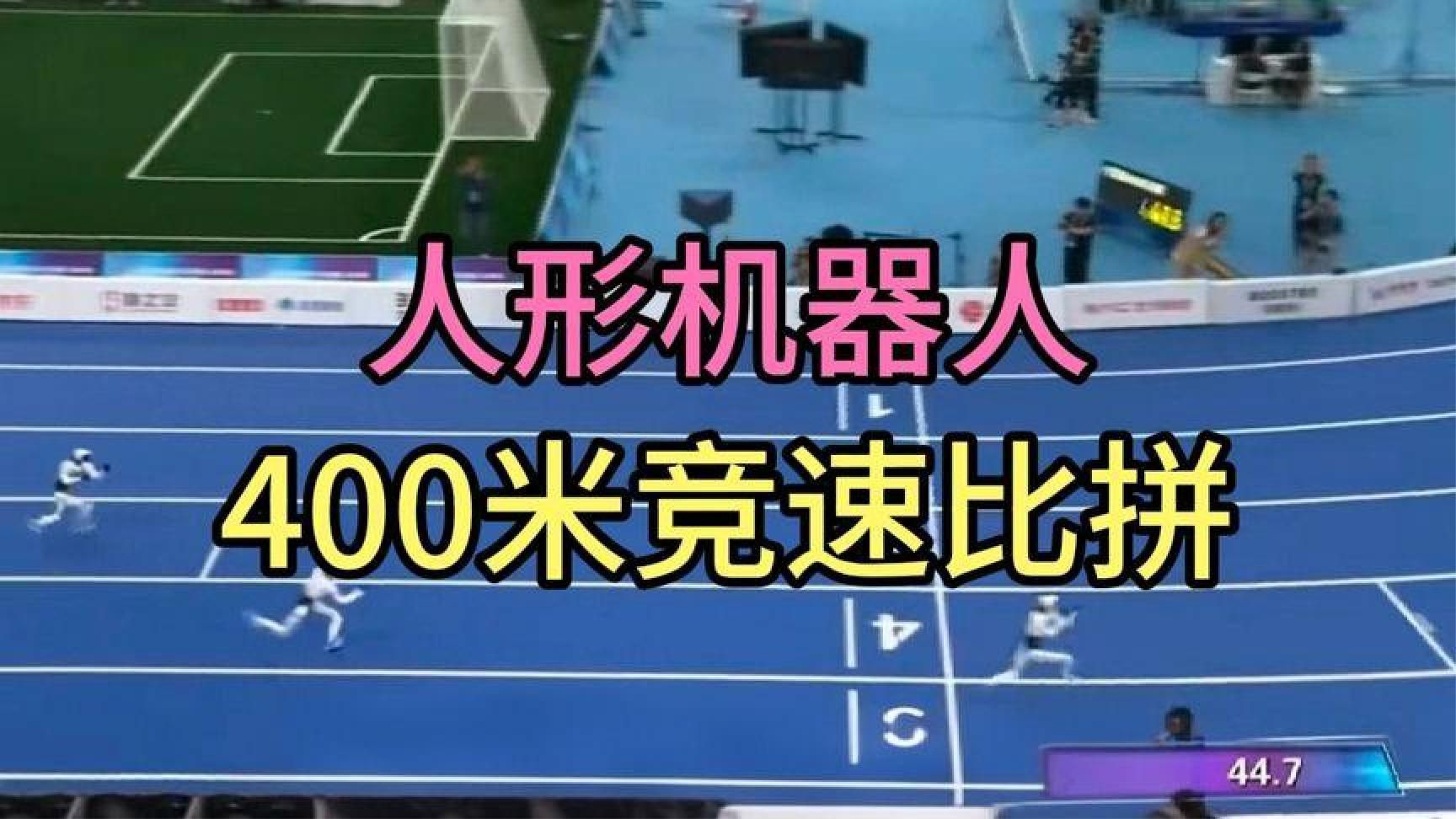 人形机器人大赛400米竞速，多台机器人全力冲刺