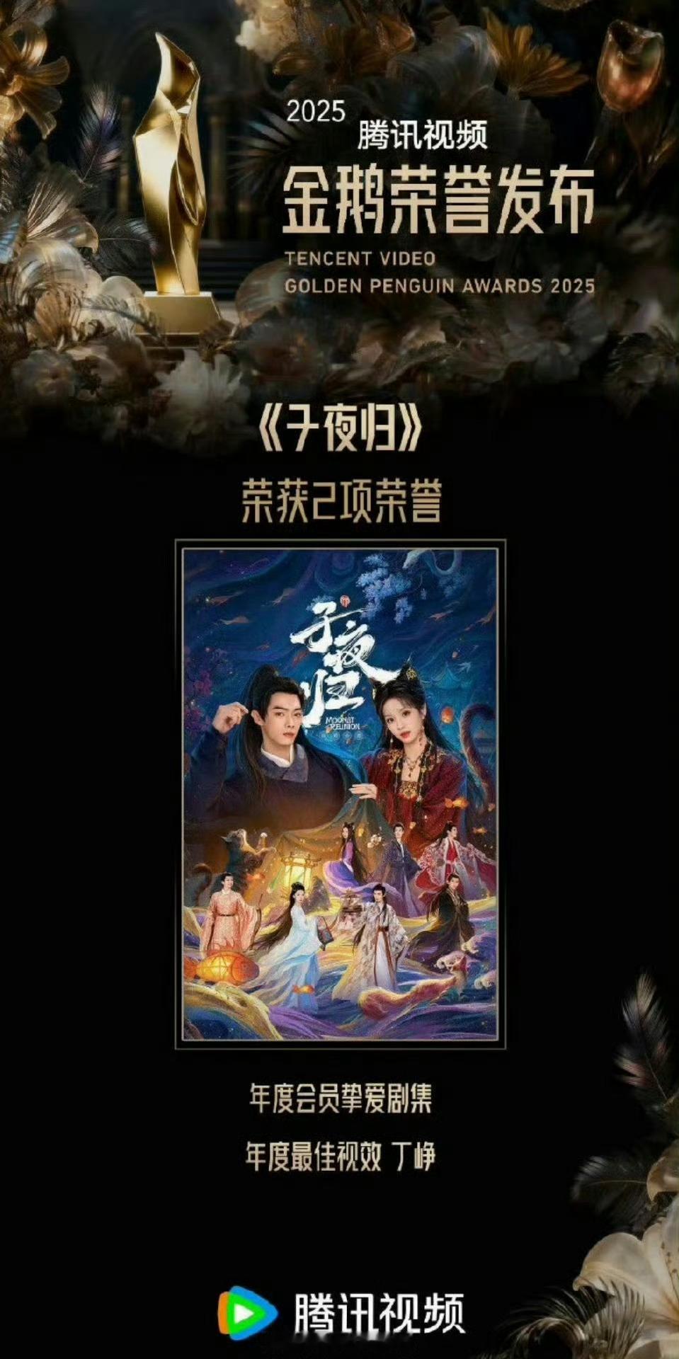 《子夜归》荣获年度会员挚爱剧集和年度最佳视效 