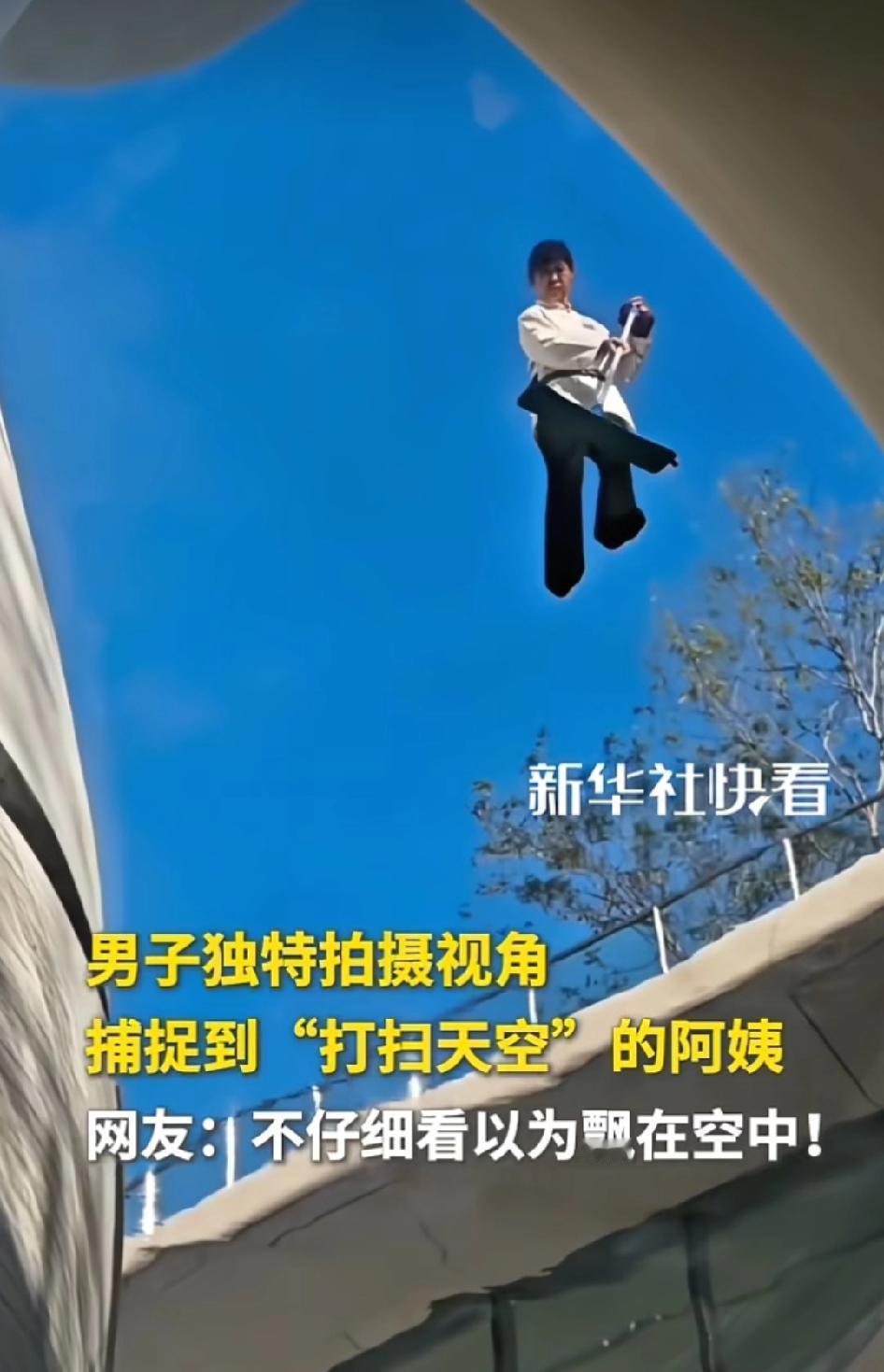 “不一样的视角！”男子独特视角，拍到了一位阿姨在“打扫天空”。

因为阿姨在打扫