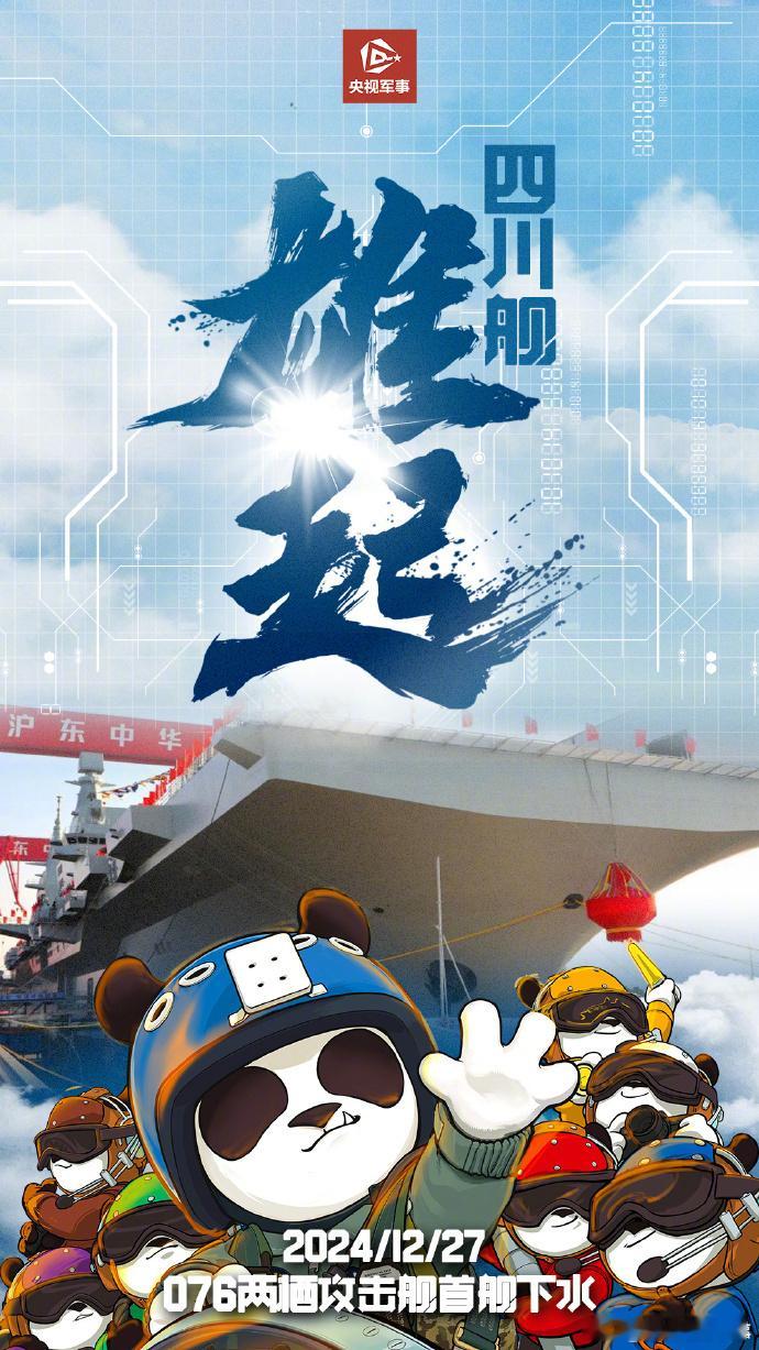 076首舰下水，命名四川舰，舷号51。歼20伴飞神秘飞机。毛主席诞辰。一万年太久