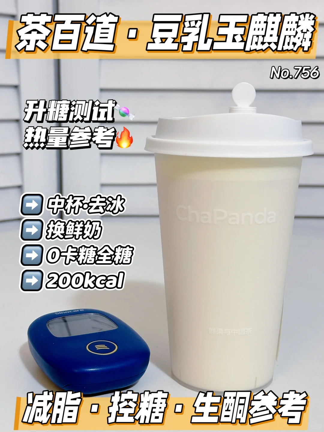 茶百道豆乳玉麒麟升糖测试🍬友好可冲❗