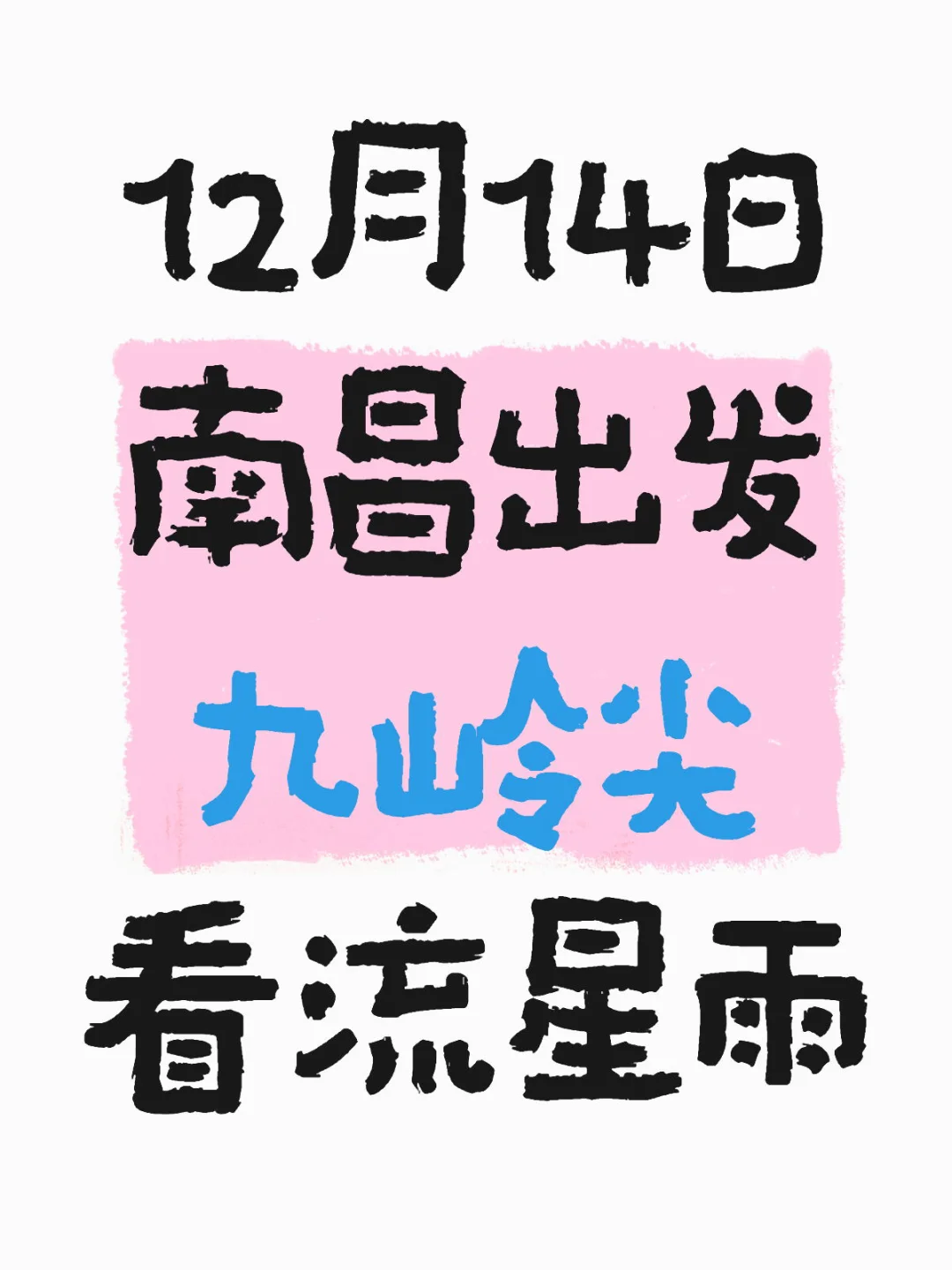 南昌自驾游九岭尖看流星雨