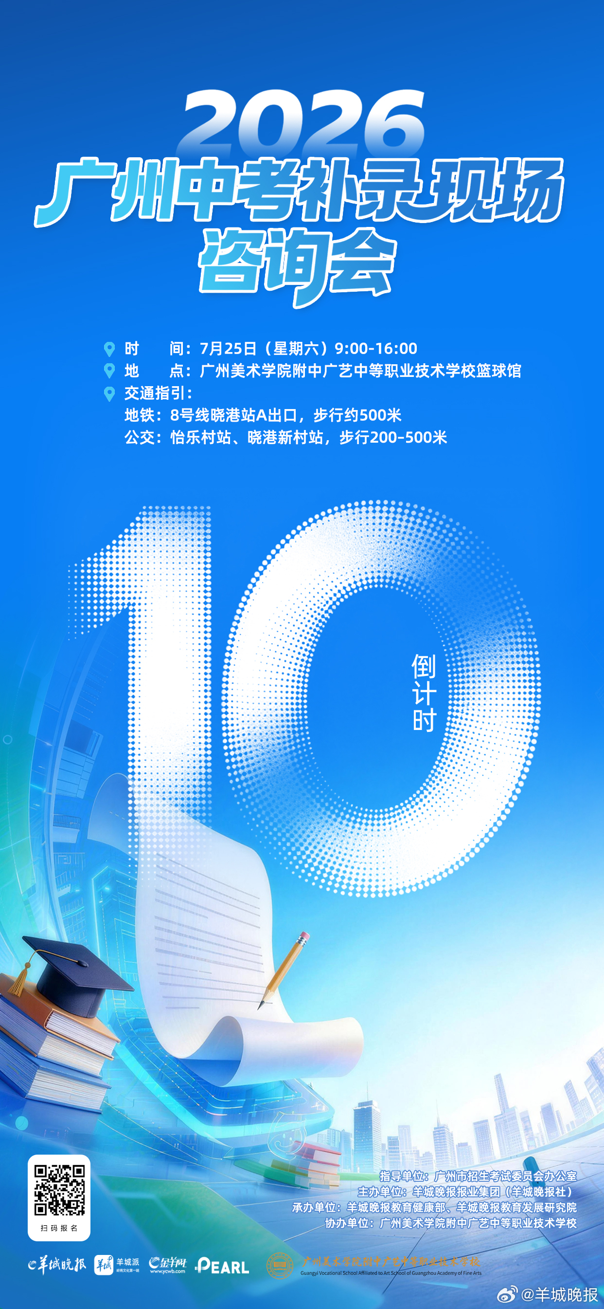 【倒计时10天！7月25日广州中考补录现场咨询会来啦，帮你抓住最后上车机会】广州