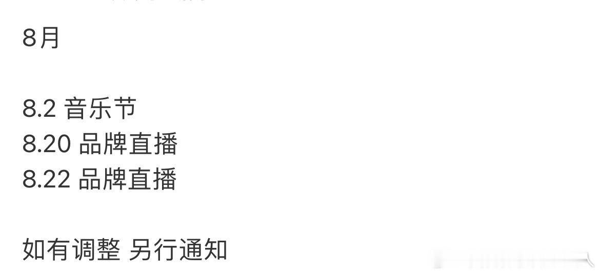 任嘉伦8月行程任嘉伦8月有两场直播 任嘉伦8月行程 ​​​