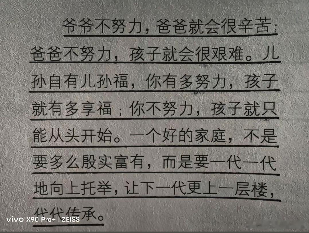 一个好的家庭，不是要多么殷实富有，而是要一代一代地向上托举，让下一代更上一层楼，