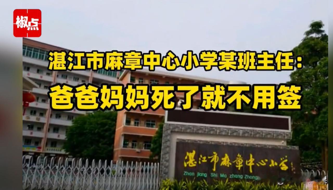 怎么会有这种班主任？广东湛江，某小学一班主任让学生将《假期安全责任通知书》带回家
