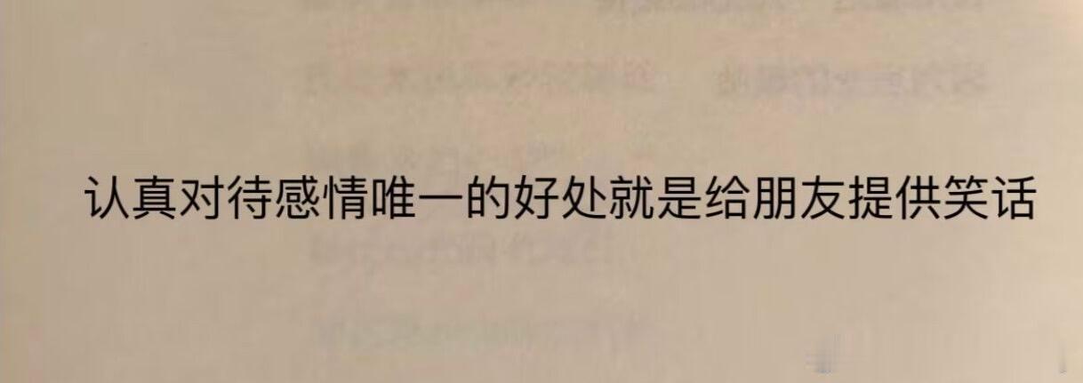 这个时代，真心是笑话。 