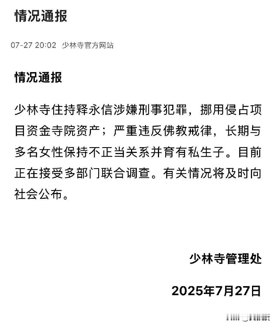 官宣了
释永信，少林寺大和尚被抓了
有多少这种
堂前一尊佛，堂后露鬼面的伪君子