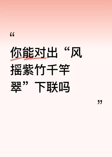 你能对出“风摇紫竹千竿翠”下联吗雪压红梅百枝秀