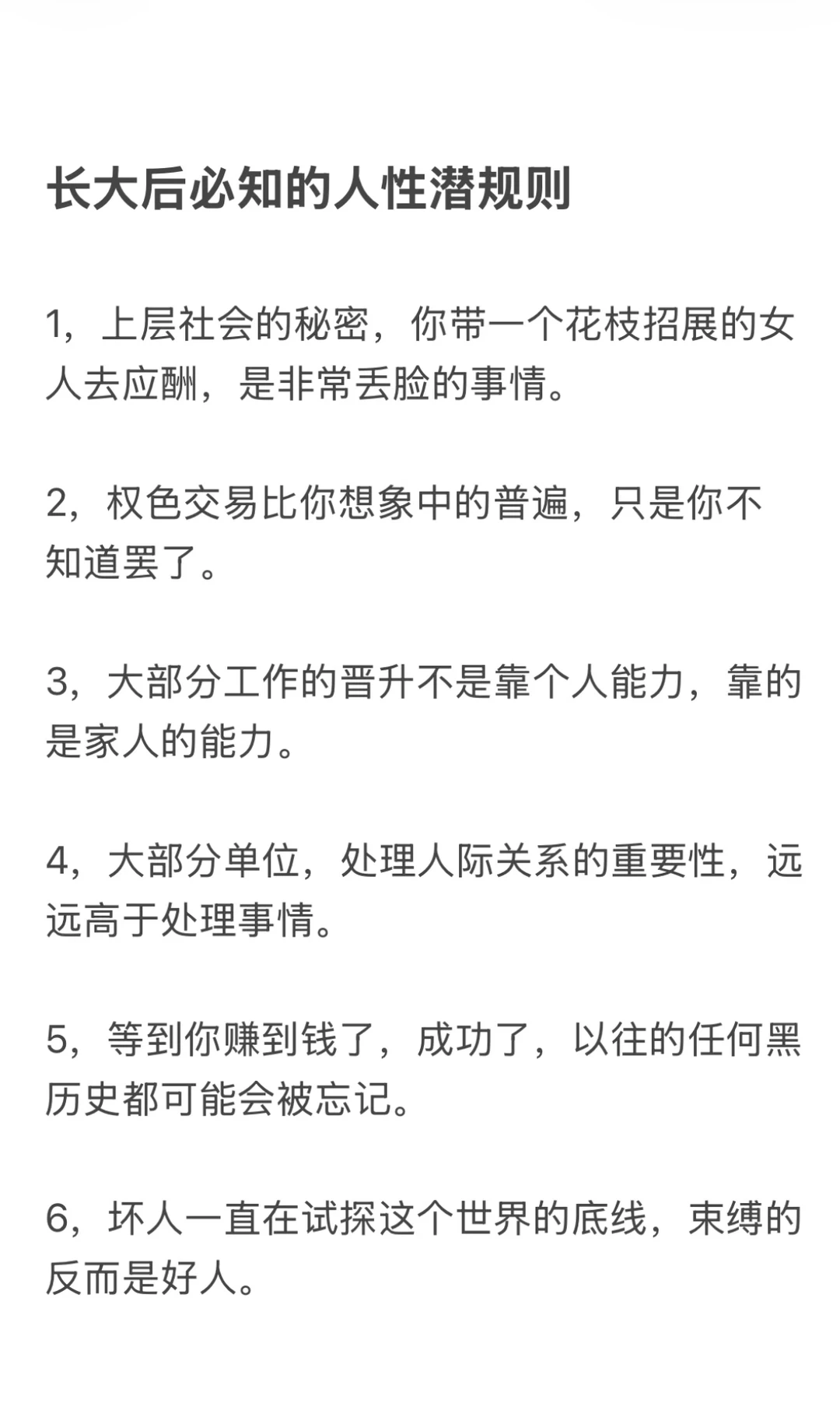 长大后必知的人性潜规则