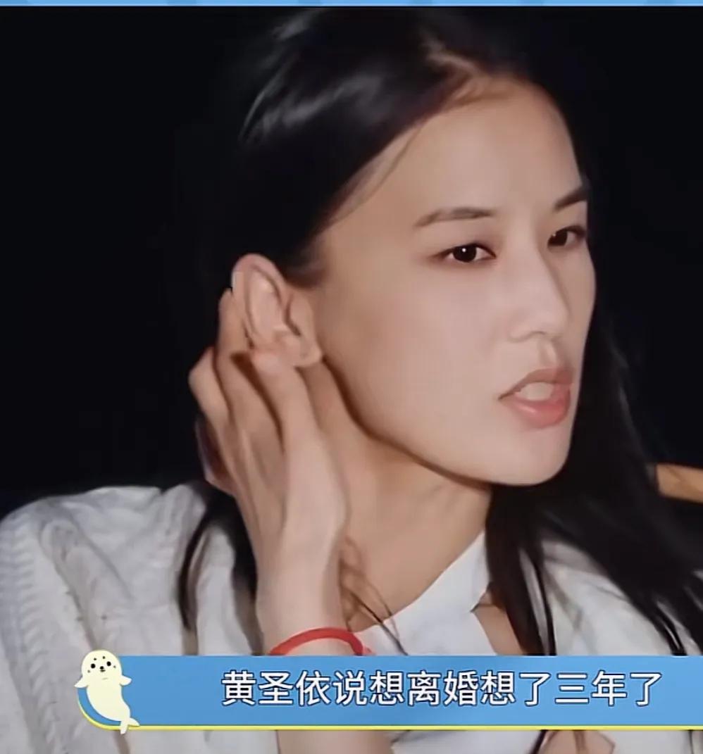 黄圣依和杨子去参加再见爱人节目了，黄圣依说想离婚已经想了三年了，天呢，不容易，他