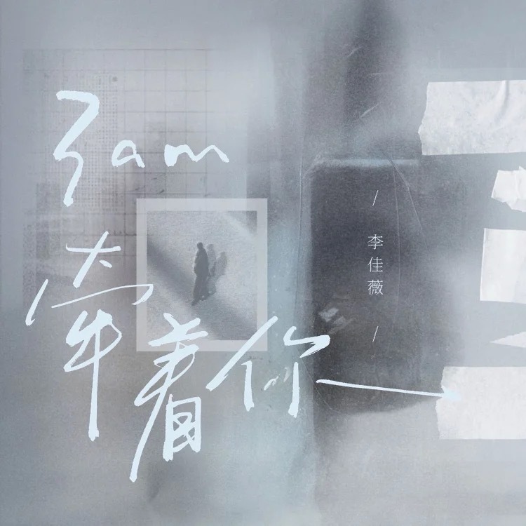 李佳薇发表了新歌《3am牵着你》，非常舒缓松弛，支持一下。今天也是李佳薇生日，祝