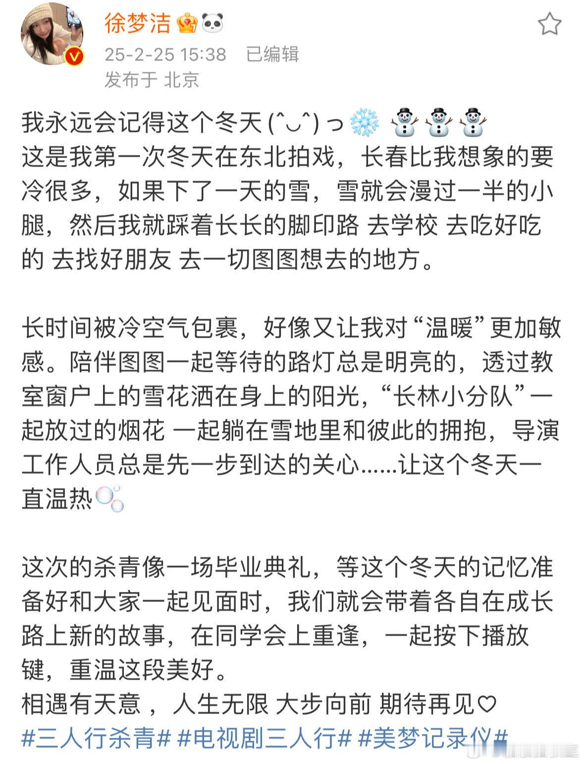 徐梦洁发长文记录三人行杀青  哇，用长文记录《三人行》杀青，看得出她对徐图图倾注