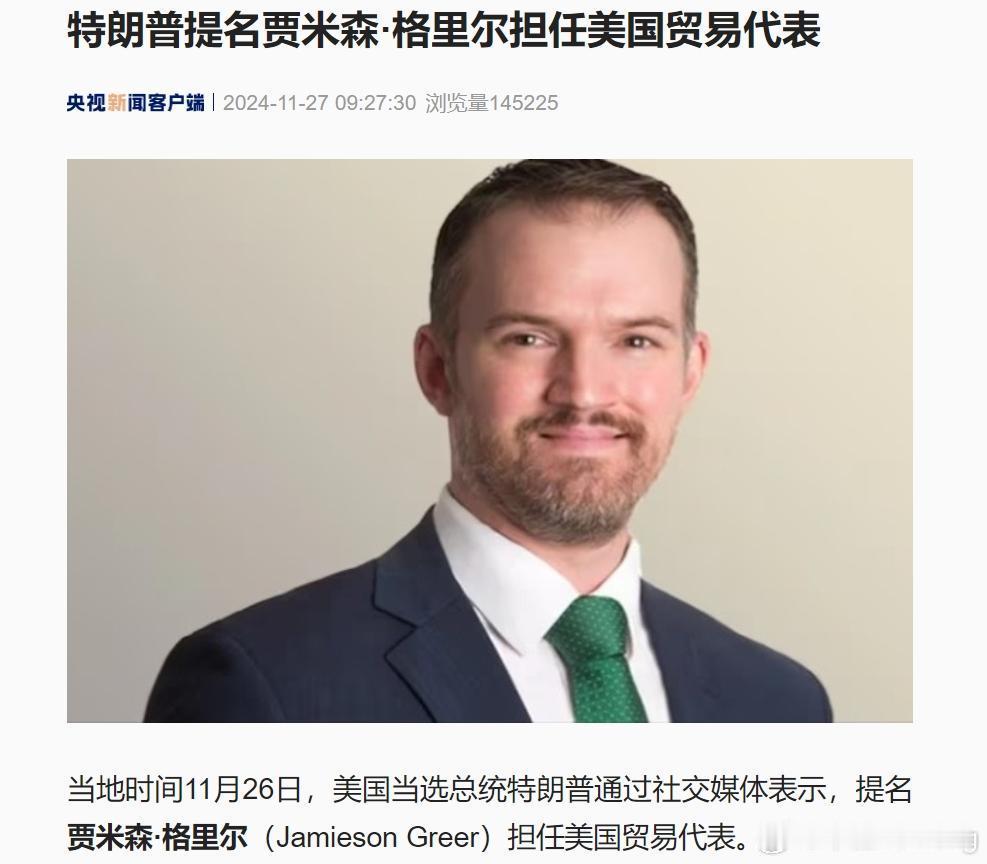 特朗普提名贾米森·格里尔担任美国贸易代表。格里尔是一位具有国际贸易法背景的律师，