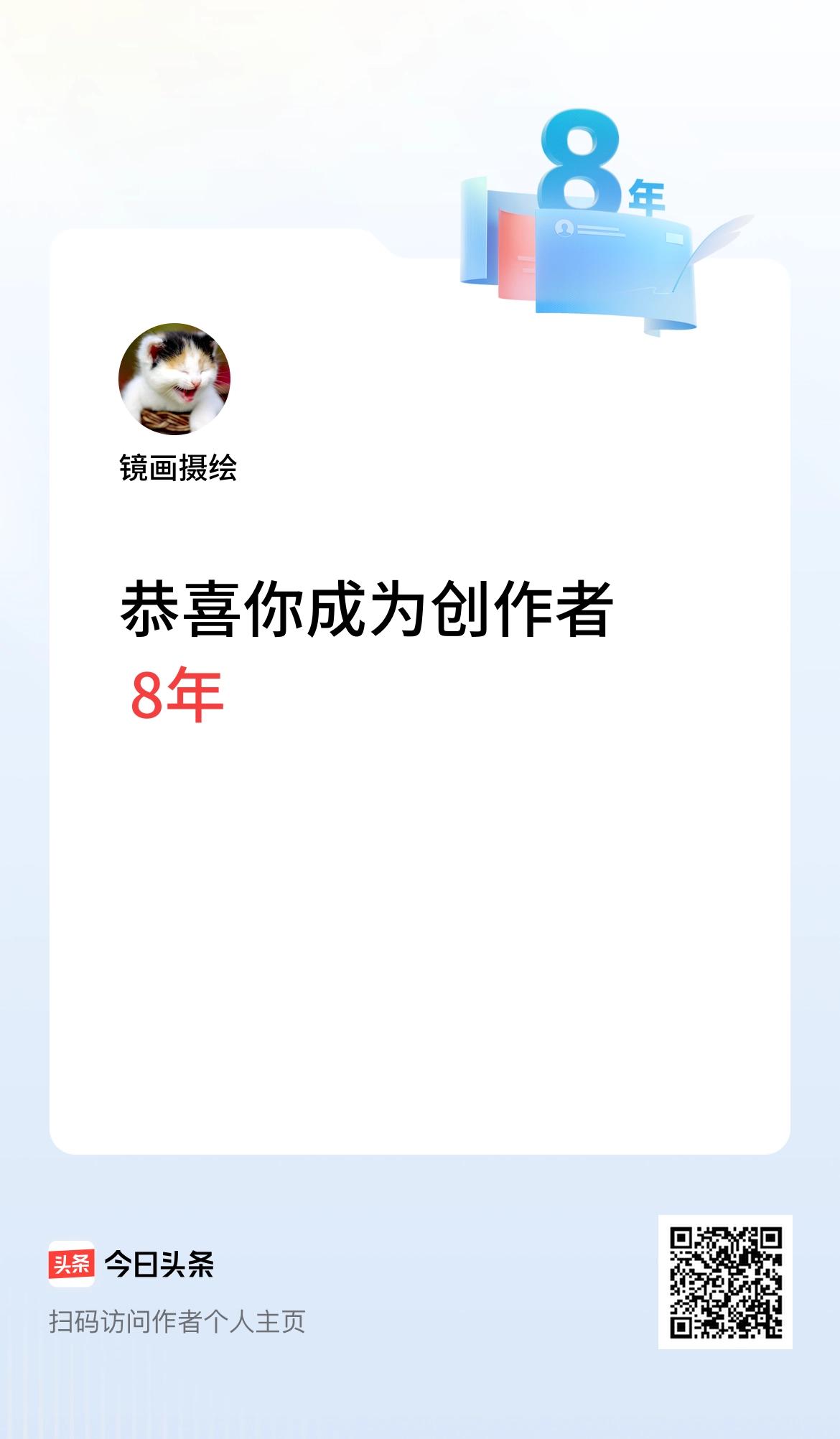 今天是我在头条成为创作者的第8年！