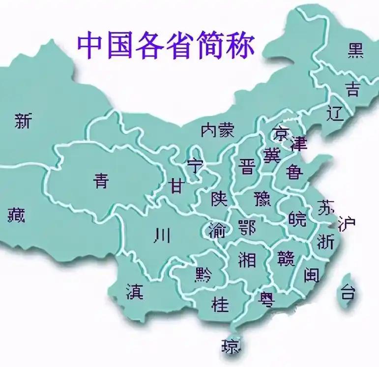 《京》
两湖两广两河山‌
五江云贵福吉安‌
海内港澳上重天
四西二宁陕青甘