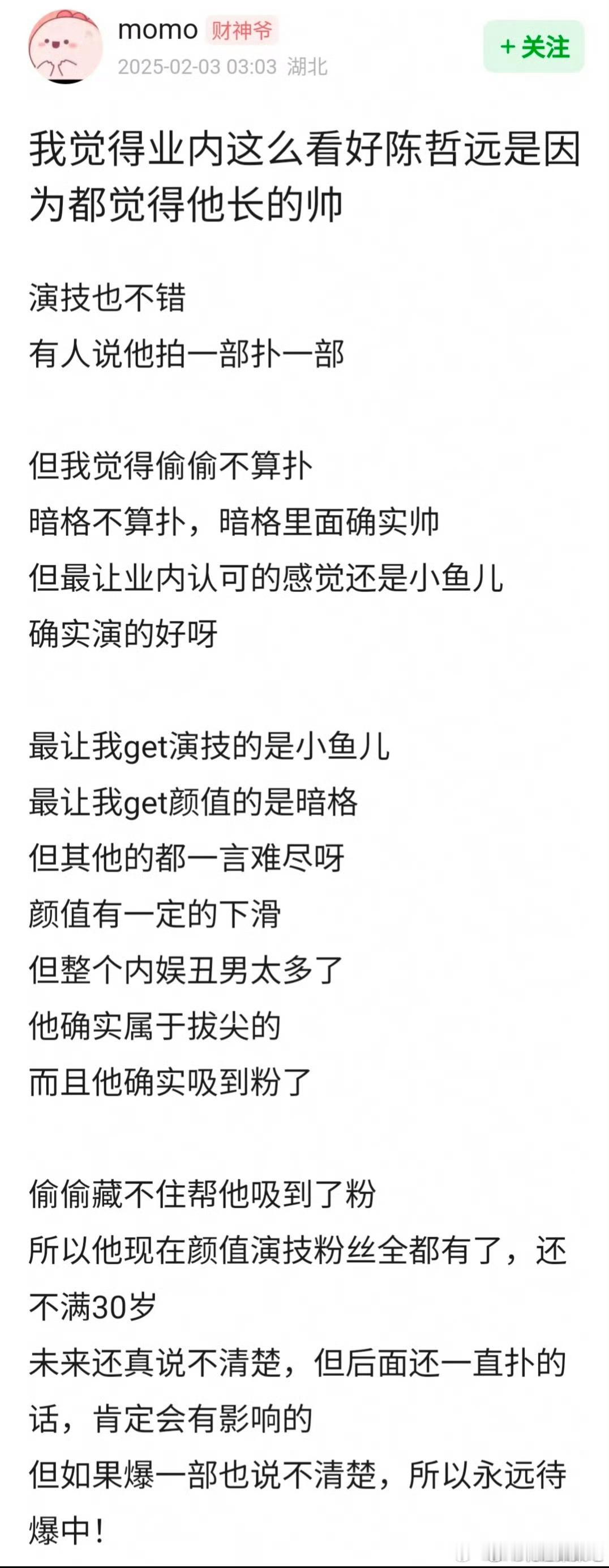 网友讨论业内买股陈哲远是不是因为他长得帅？ 感觉演技也很好啊 