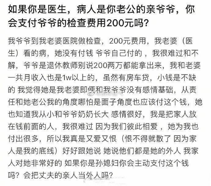 如果你是医生，病人是你老公的亲爷爷，你会支付爷爷的检查费用200元吗？ ​​​